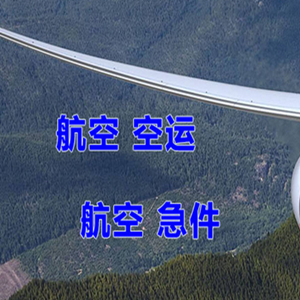 玉林福绵空运代理快递-选东方航空和上海航空