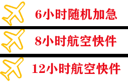 玉林福绵空运代理快递公司,专业空运当天件